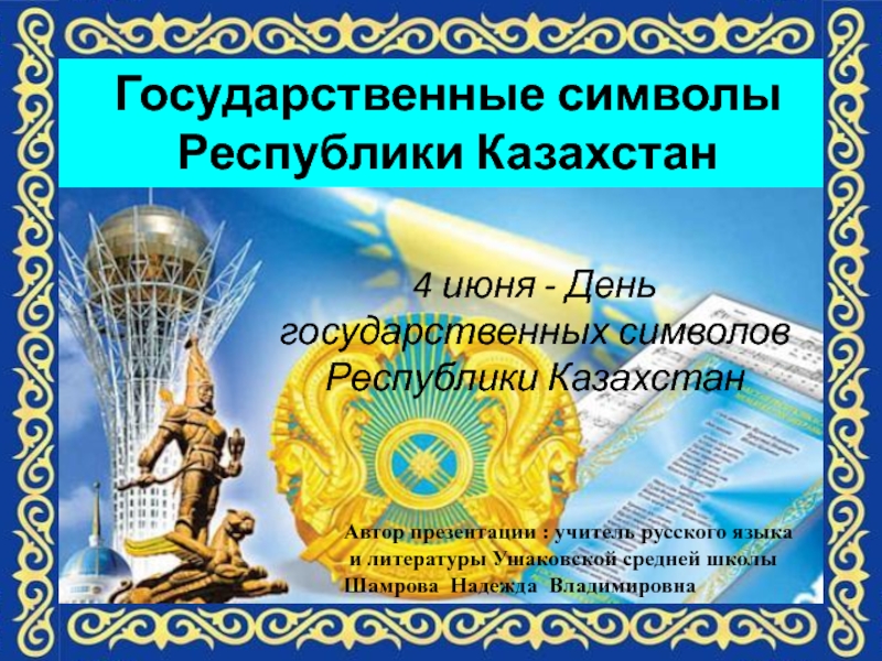 Государственные символы Республики Казахстан 5 класс