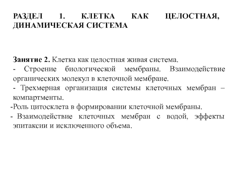 Занятие 2. Клетка как целостная живая система.
- Строение биологической