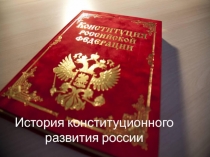 История конституционного развития России