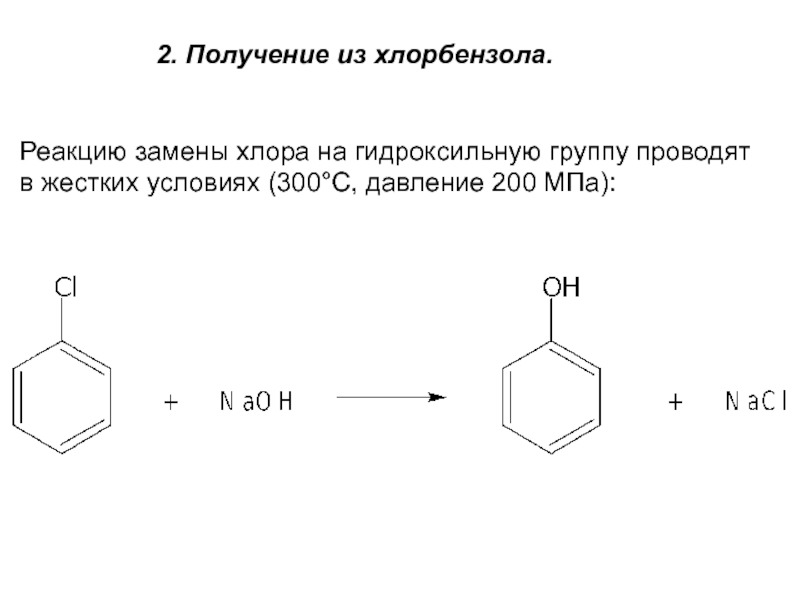 Реакция взаимодействия фенола с гидроксидом натрия