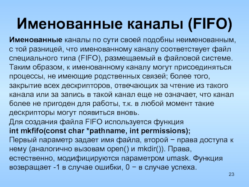 Соответствующий канал. Канал FIFO. Именованные каналы. Механизм именованных каналов. Анонимные и именованные каналы.