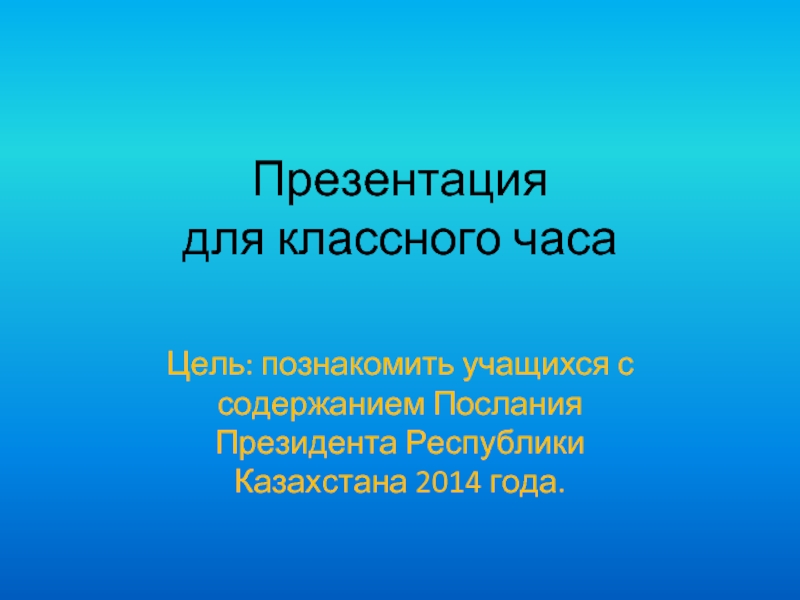 Послание Президента РК 17 января 2014