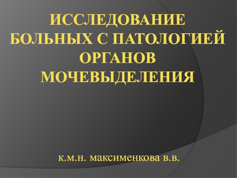 ИССЛЕДОВАНИЕ БОЛЬНЫХ С ПАТОЛОГИЕЙ ОРГАНОВ МОЧЕВЫДЕЛЕНИЯ