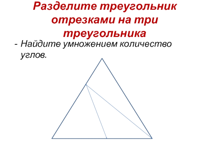 Треугольник пополам. Разделить треугольник. Разделить треугольник двумя отрезками. Треугольник с тремя делениями. Разделить треугольник на 3 равные части.