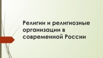 Религии и религиозные организации в современной России