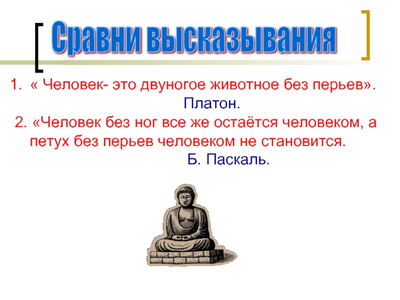 Сравнение цитаты. Человек двуногое без перьев. Человек это двуногое животное без перьев. Двуногий человек. Платон человек это двуногое животное без перьев.