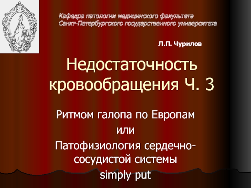 Презентация Недостаточность кровообращения Ч. 3