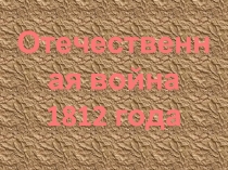 Отечественная война  1812 года