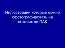 Иллюстрации которые можно сфотографировать на лекциях по ПАК