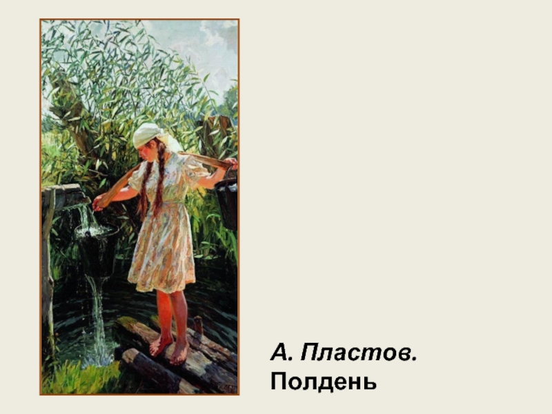 Пластов родник картина. Картина Пластова Родник. Пластов Аркадий Александрович. Полдень. Картина Пластова полдень. Аркадий пластов полдень.