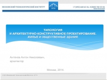 ТИПОЛОГИЯ И АРХИТЕКТУРНО-КОНСТРУКТИВНОЕ ПРОЕКТИРОВАНИЕ. ЖИЛЫЕ И ОБЩЕСТВЕННЫЕ