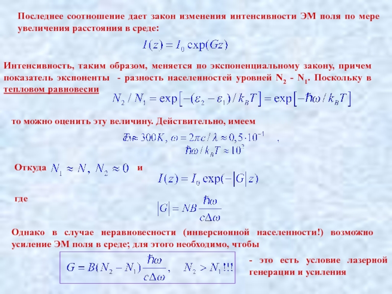 Доклад по теме Взаимодействие интенсивного лазерного излучения с веществом