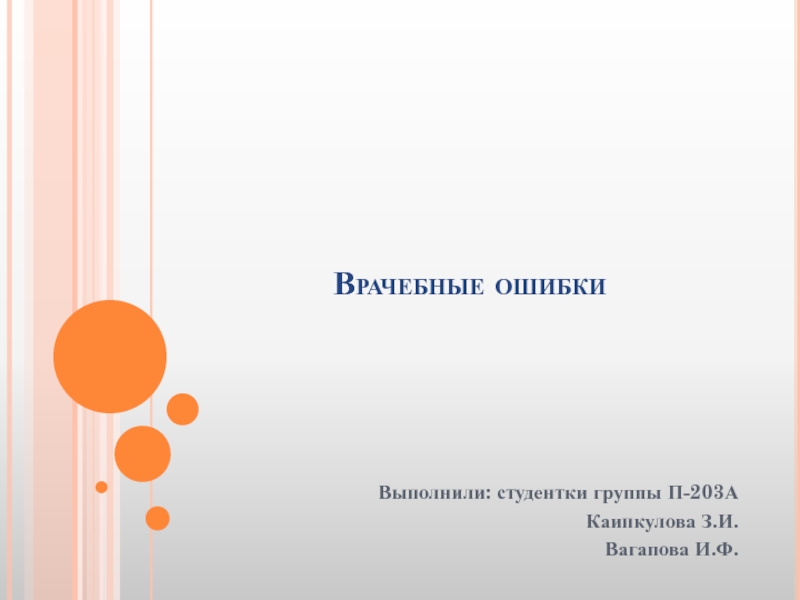 Врачебные ошибкиВыполнили: студентки группы П-203АКаипкулова З.И.Вагапова И.Ф.