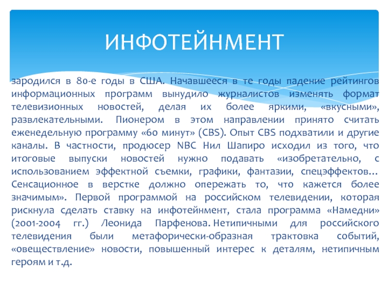 В какой стране зарождается. Инфотейнмент. Инфотейнмент в журналистике. Приемы инфотейнмента.