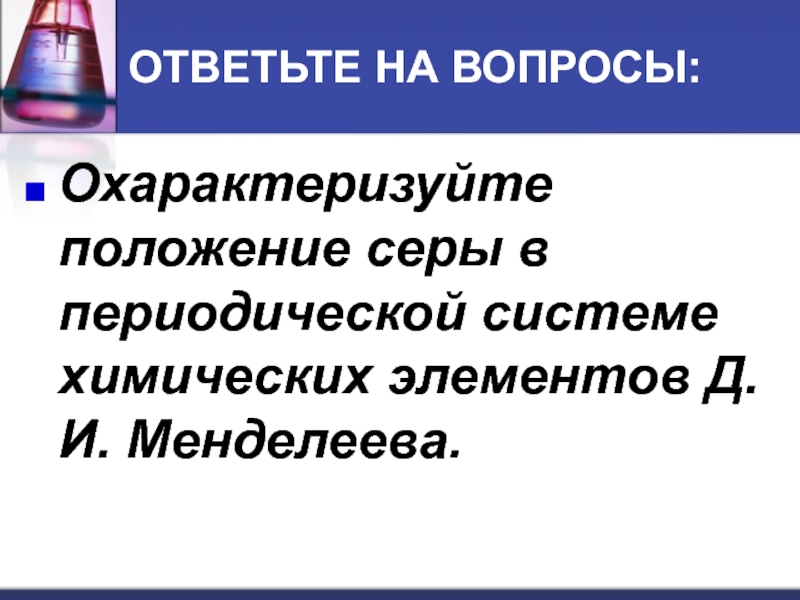 Сера положение в периодической. Сера положение в ПСХЭ.