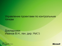 Управление проектами по контрольным точкам