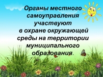 Органы местного самоуправления участвуют  в охране окружающей среды на