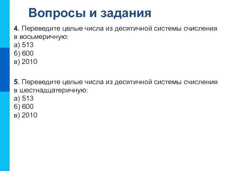 Переведите целые числа из десятичной в шестнадцатеричную. Переведите целые числа из десятичной системы в шестнадцатеричную. Переведите целые числа из десятичной системы в восьмеричную 513. Перевести 513 из десятичной системы в восьмеричную. Переведите целые числа из десятичной в восьмеричную 513 600 2010.