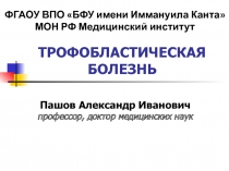 ТРОФОБЛАСТИЧЕСКАЯ БОЛЕЗНЬ