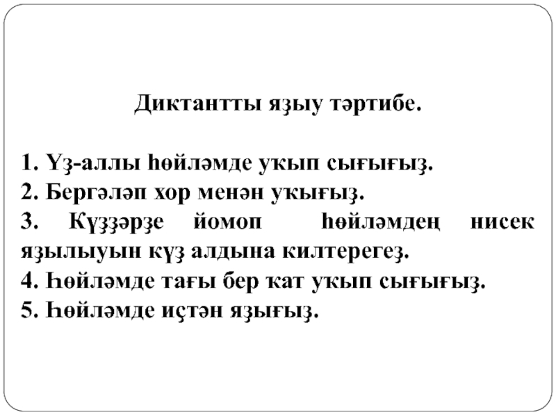 Диктант по татарскому языку 4. Диктант на башкирском языке. Диктант 4 класс по башкирскому языку. Башкирский язык диктант 1 класс. Диктант на татарском языке 1 класс.