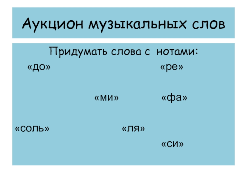 Соль буква. Аукцион музыкальных слов. Слова с нотой соль. Придумать слово с нотой соль. Музыкальные слова на слова с.