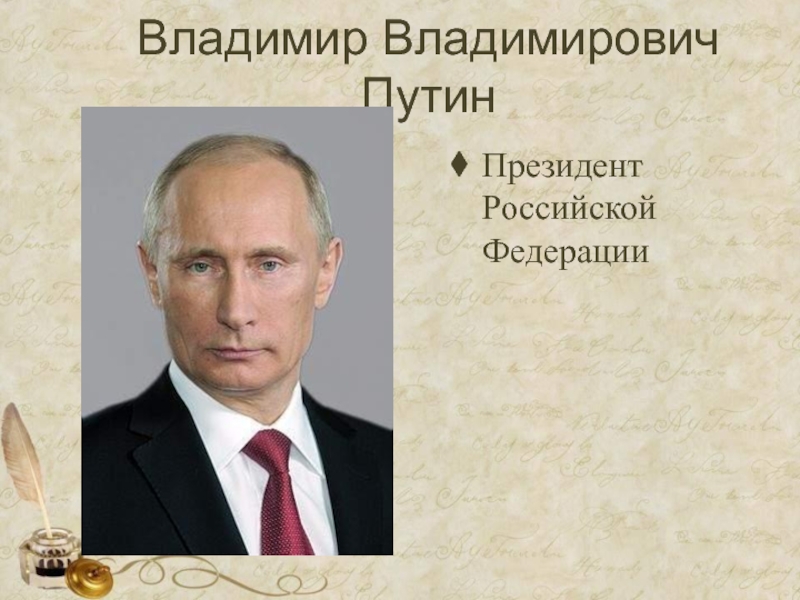 Про президентский. Презентация про Путина.