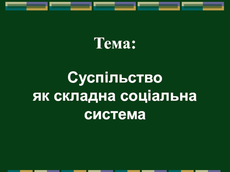 Тема : Суспільство як складна соціальна система