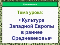 Раннее Средневековье и культура Западной Европы