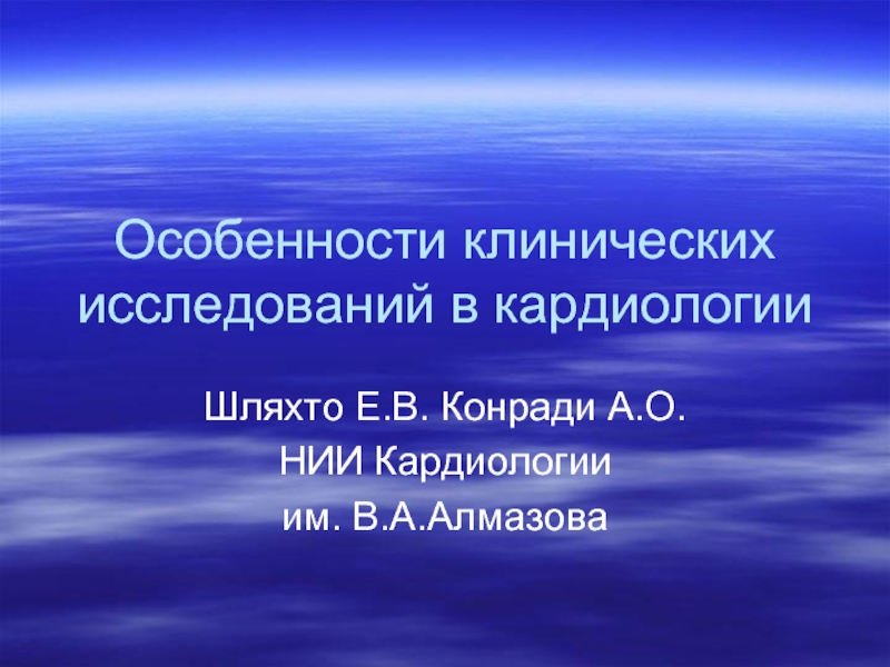 Презентация Особенности клинических исследований в кардиологии