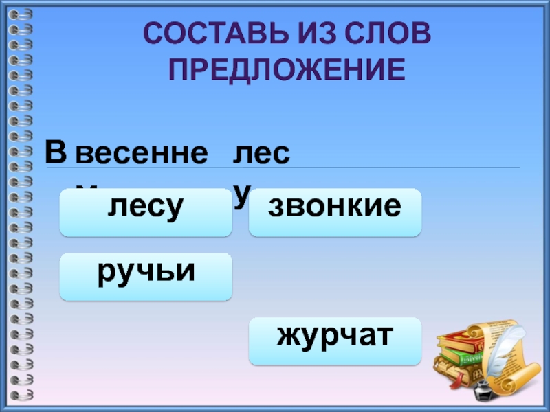 Лесной предложение. Предложение с лесными словами. Предложение со словом Лесной. Предложение из слова лесную. Составь предложения из слов. Ручейки ,зввонкие,лесу,Журчат,в.