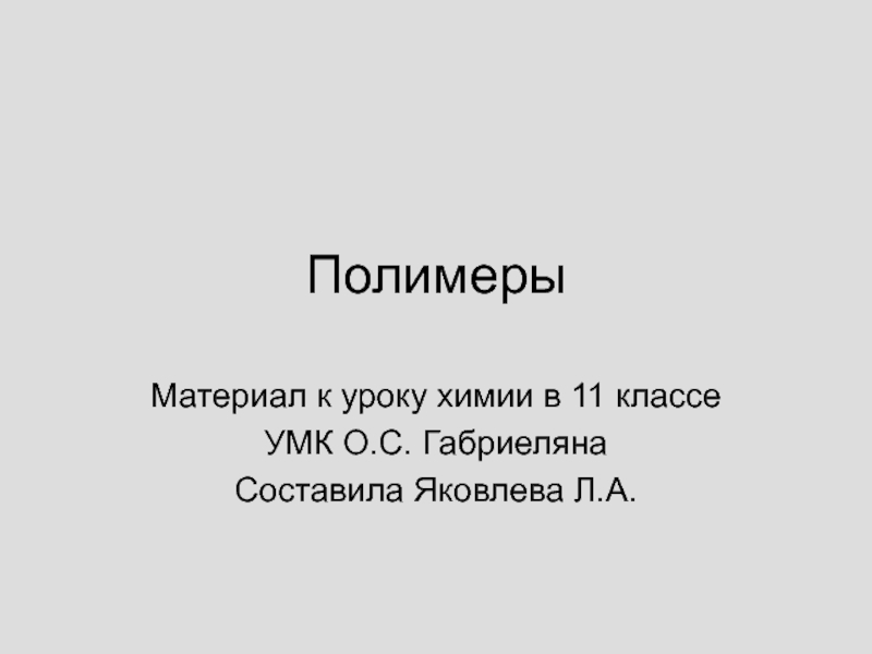  Полимеры