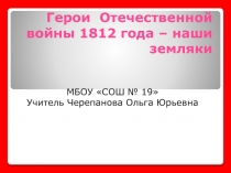 Герои Отечественной войны 1812 года