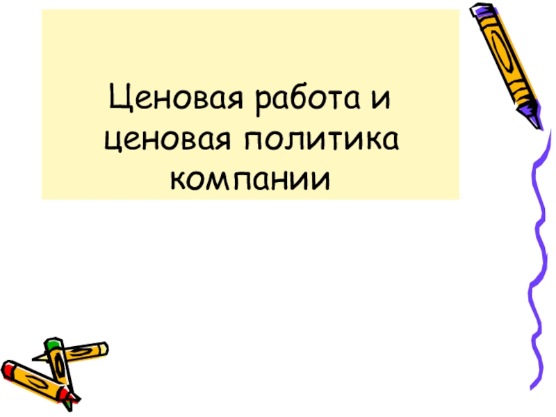 Ценовая работа и ценовая политика компании