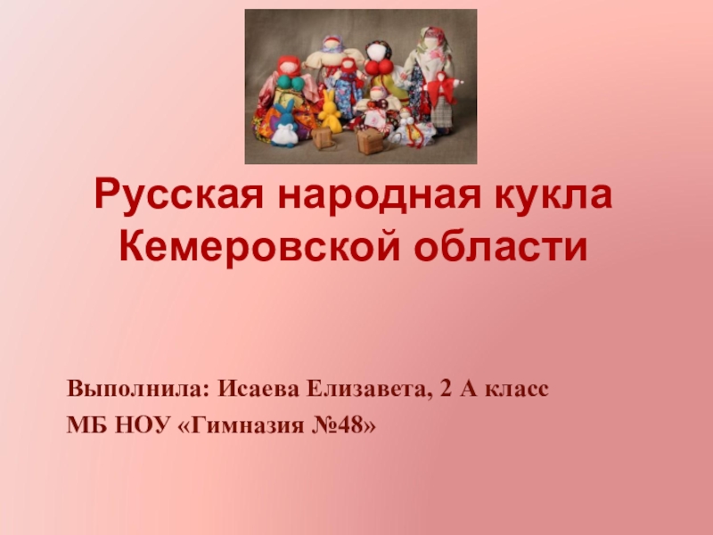 Презентация Русская народная кукла в Кемеровской области