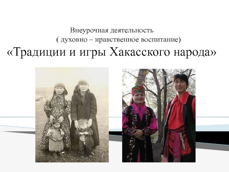 Традиции и игры Хакасского народа