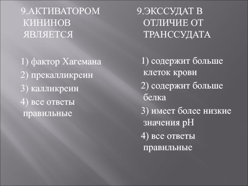 9 является. Фактор Хагемана. Активатор фактора Хагемана. Активатором фактора Хагемана являются. Активатором фактора Хагемана не является.