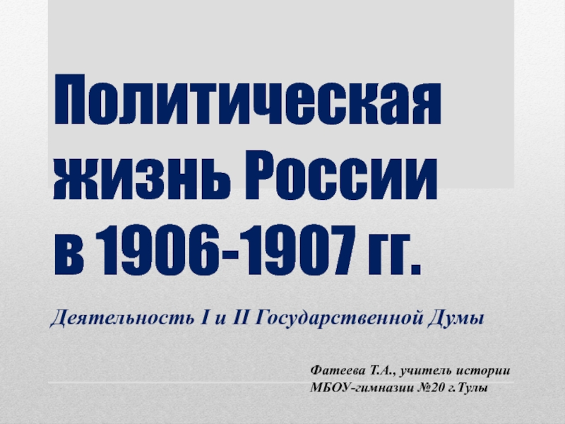 Политическая жизнь России в 1906-1907 гг.  Деятельность I и II Государственной Думы