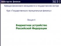 Кафедра финансового менеджмента в государственном секторе
Курс Государственные