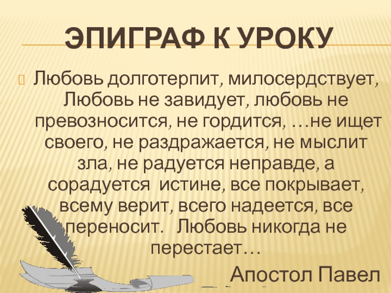 Любовь милосердствует. Любовь долготерпит милосердствует. Любовь долготерпит милосердствует любовь не завидует. Любовь не гордится не превозносится не ищет своего. Любовь милосердствует долготерпит не превозносится.