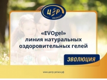 EVOgel 
линия натуральных оздоровительных гелей