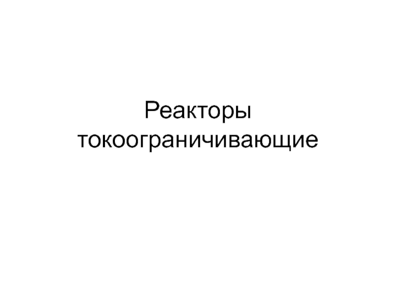 Реакторы токоограничивающие