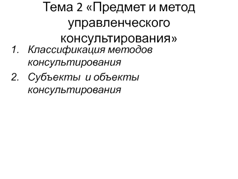 Тема 2 Предмет и метод управленческого консультирования