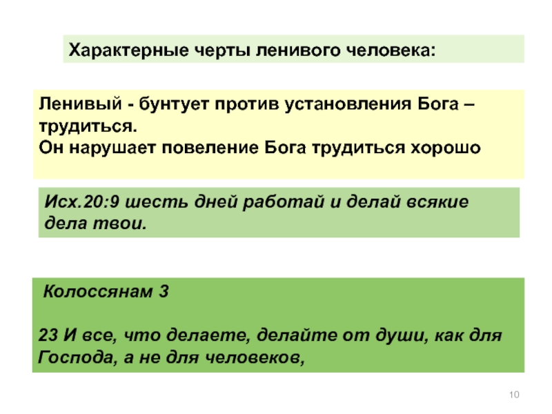 Характерные черты ленивого человека: Ленивый - бунтует против установления Бога – трудиться.Он нарушает повеление Бога трудиться хорошо