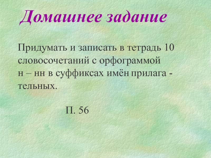 Одна и две буквы н в суффиксах прилагательных 6 класс презентация