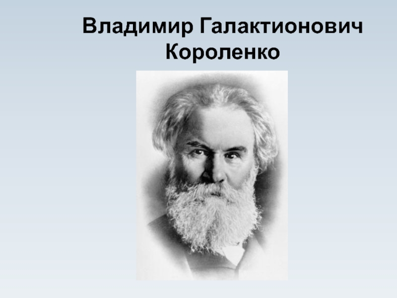 Презентация короленко владимир галактионович короленко