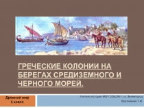 Греческие колонии на берегах Средиземного и Черного морей