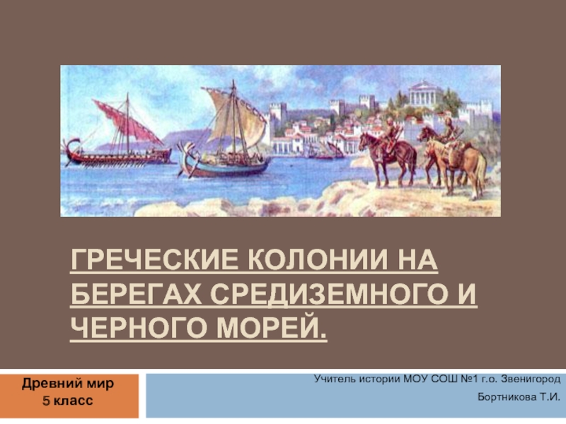 Презентация Греческие колонии на берегах Средиземного и Черного морей