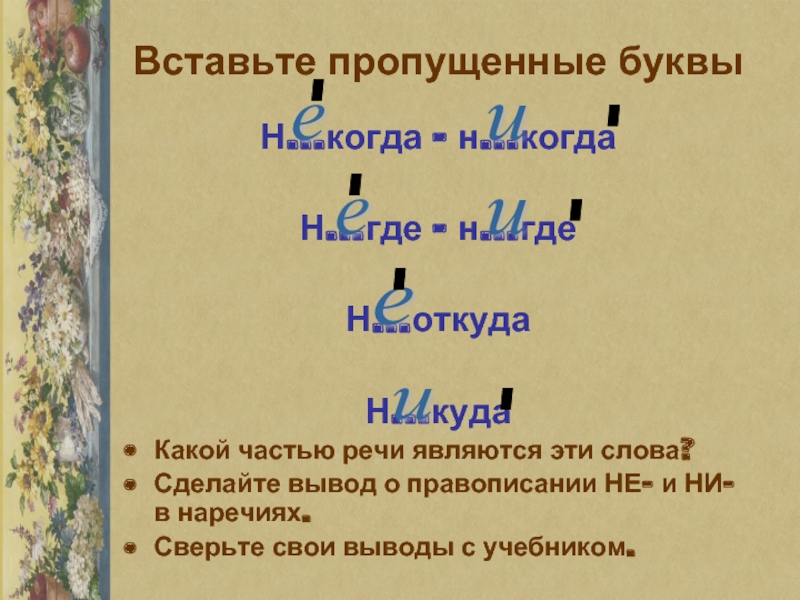 Презентация не ни в отрицательных наречиях 7 класс