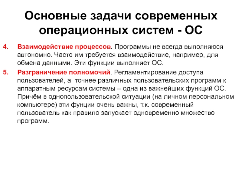 Основные задачи современных операционных систем - ОСВзаимодействие процессов. Программы не всегда выполняюся автономно. Часто им требуется взаимодействие,