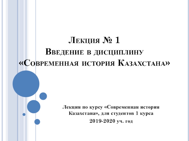 Лекция № 1 Введение в дисциплину Современная история Казахстана